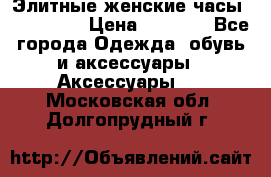 Элитные женские часы BAOSAILI  › Цена ­ 2 990 - Все города Одежда, обувь и аксессуары » Аксессуары   . Московская обл.,Долгопрудный г.